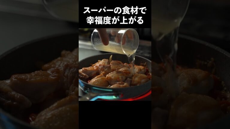 料理人の週末ごはん｜鶏肉のトマト煮込み『赤いフリカッセ』の作り方#shorts