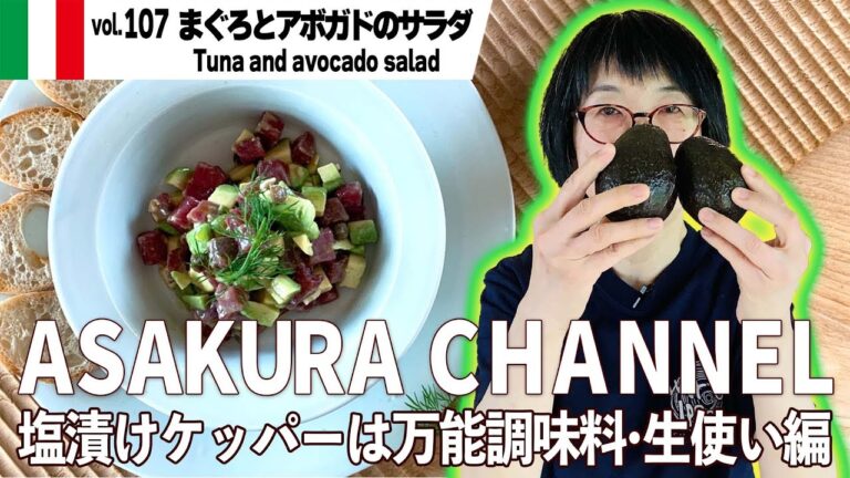 まぐろとアボカドのサラダ／ワインのおつまみに切って混ぜるだけ・簡単・美味しい！アサクラアイテム（オリーブオイル）を使った「旬な」食材の料理レシピ VOL.107