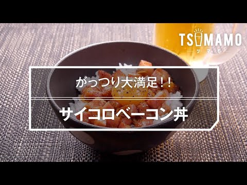 サイコロベーコン丼のレシピ