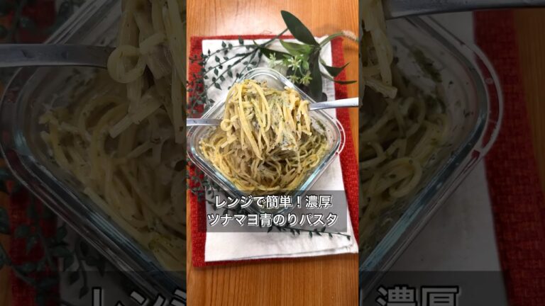 レンジで簡単！濃厚ツナマヨ青のりパスタ