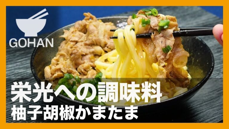 【簡単レシピ】栄光への調味料『柚子胡椒かまたま』の作り方 【男飯】