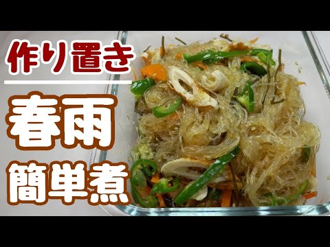 春雨があれば他の材料は何でもOK！超簡単にレンジできる【春雨簡単煮】