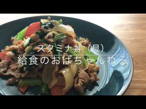 【給食レシピ】現役！給食のおばちゃんが作る　スタミナ丼（具）