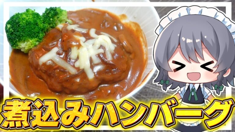 【料理】咲夜ちゃんの煮込みハンバーグ作り！【ゆっくり実況】