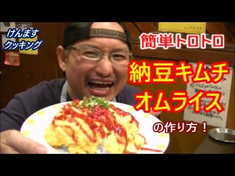 納豆キムチオムライスの作り方！