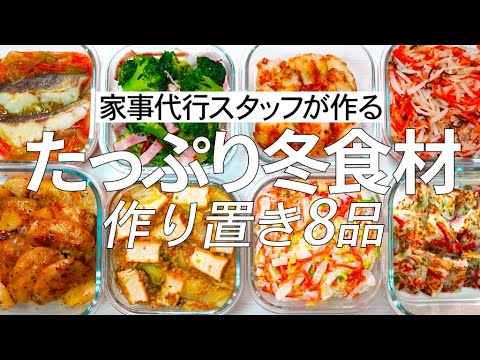 冬食材たっぷり！大根3品＆白菜2品☆旬のタラや、簡単ブロッコリーの副菜も♪家事代行スタッフによる作り置き8品