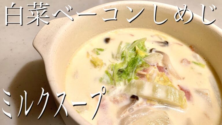 ほっこりスープで朝ごはん　白菜ベーコンしめじのミルクスープ