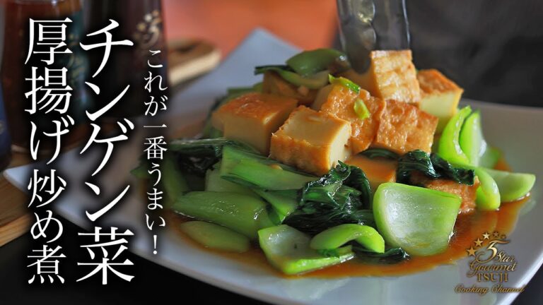 簡単さっぱりすぐできる！チンゲンサイと厚揚げの炒め煮の作り方・プロが教えるレシピ