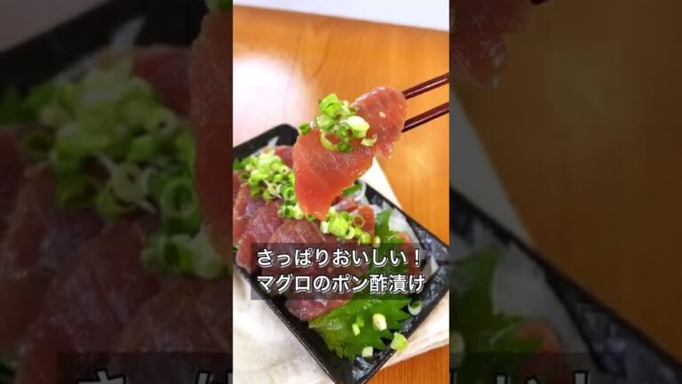 さっぱりおいしい！マグロのポン酢漬け
