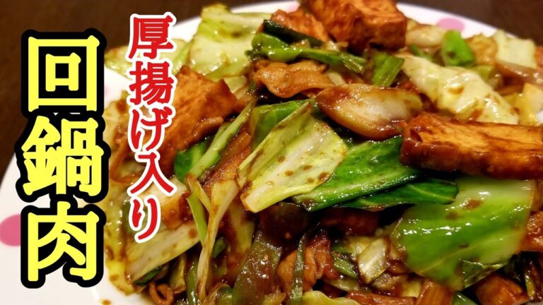 ヘルシーで節約料理にもなる！厚揚げ回鍋肉の作り方！