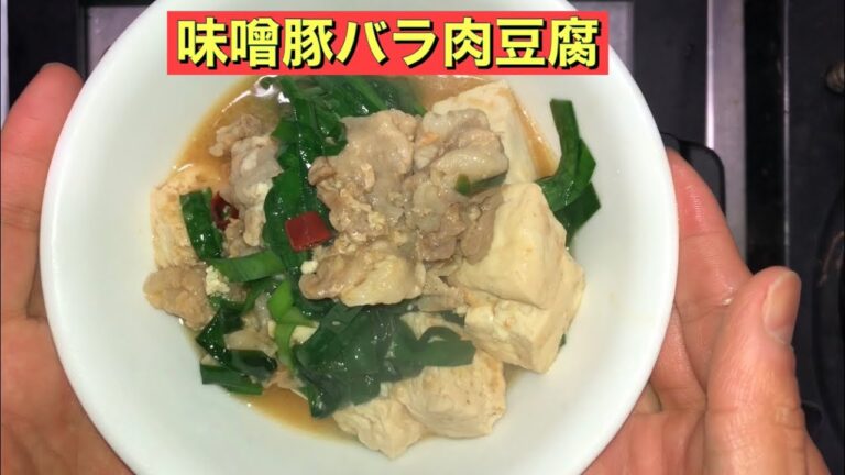 【ホットクック】 味噌豚バラ肉豆腐