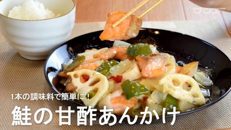鮭の甘酢あんかけ