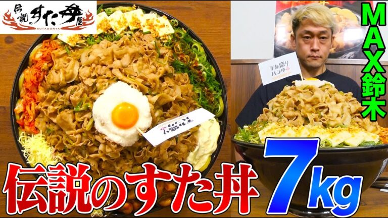 ＜Eng-Sub＞【大食い】通常の14倍！超巨大・伝説のすた丼７kgにMAX鈴木が挑戦した名勝負！にんにく50個,からあげ,ハンバーグなどてんこ盛り【大胃王】【MUKBANG】【デカ盛りハンター】