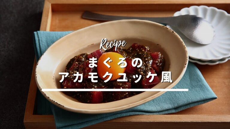 まぐろのアカモクユッケ風