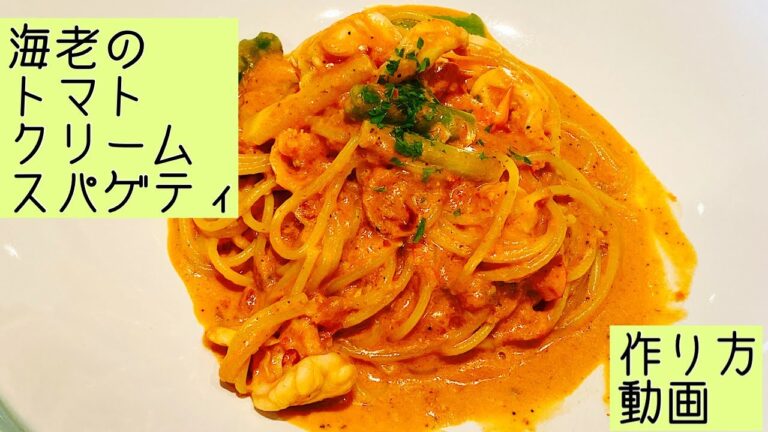海老のトマトクリームソース