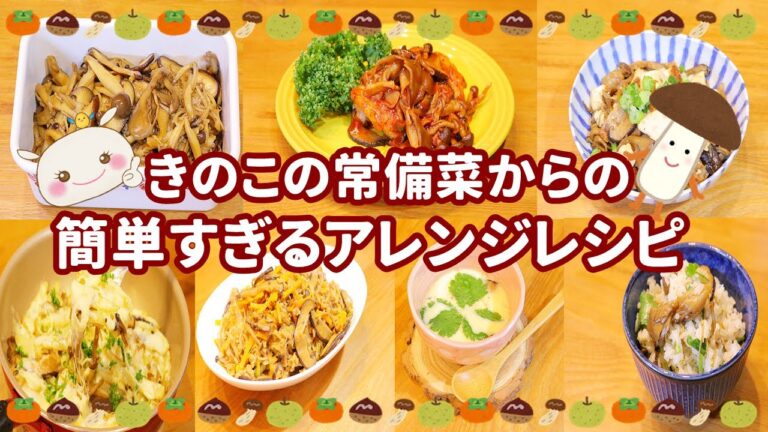 【きのこレシピ7品】常備菜からのアレンジレシピも紹介！#244