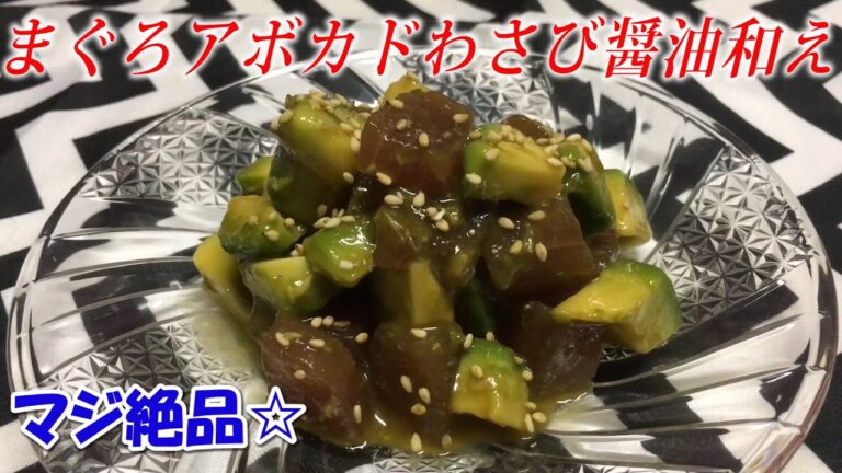 【料理】まぐろアボカドわさび醤油和え『真夏の絶品おつまみ☆』【晩酌】