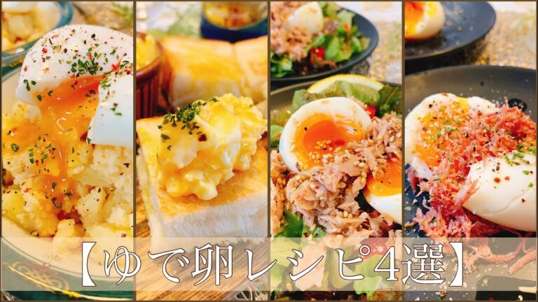 【万能】ゆで卵レシピ4選／おつまみからおかずまで／【料理動画】