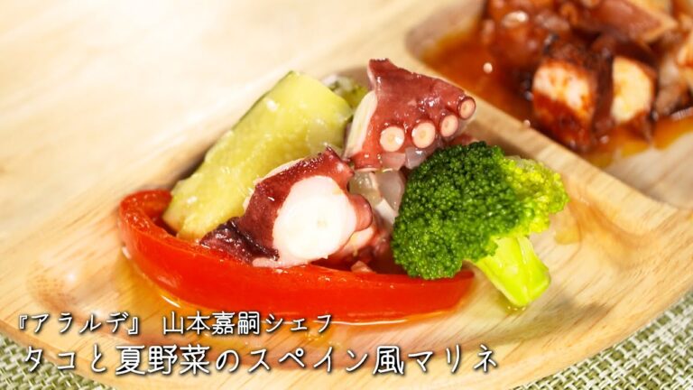 タコと夏野菜のスペイン風マリネ【アラルデ/山本嘉嗣シェフ】