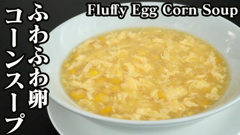 ふわふわ卵とコーン中華スープの作り方☆卵を簡単にふわふわにするコツをご紹介します♪-How to make Egg Chinese Corn Soup-【料理研究家ゆかり】【たまごソムリエ友加里】