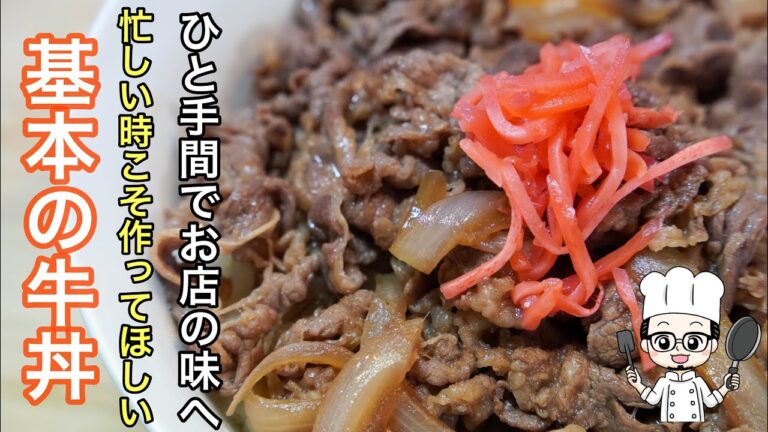 いつもの［牛丼］をひと手間加えてちょっと高級なお店の牛丼の味へ昇格させるレシピ。
