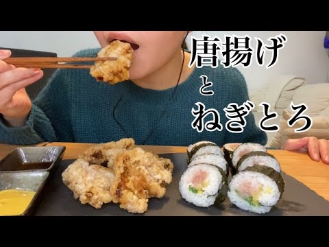 【 asmr / 咀嚼音】唐揚げとネギとろのコンボ【eating sounds】