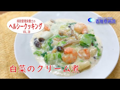 【料理】栄養バランスの良い！白菜のクリーム煮　[Cooking] Well-balanced nutrition! Boiled Chinese Cabbage in Cream