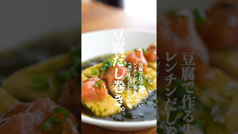 絶対失敗しない！レンチンだし巻き豆腐卵の明太子とあおさあんかけレシピ✨ #ダイエットレシピ  #豆腐レシピ　#だし巻き卵  #豆腐ダイエット　#ヘルシーレシピ　#shorts