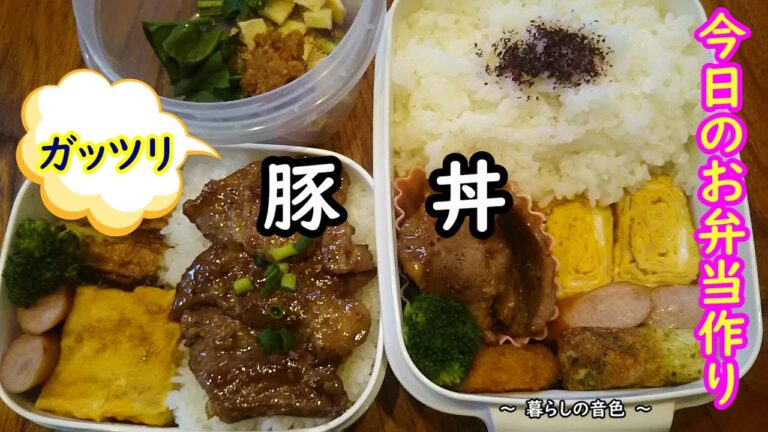 【お弁当vlog】ご飯がすすむガッツリ豚丼♥簡単なのにウマい♪