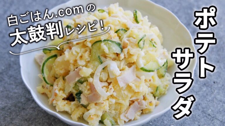味がばっちり決まるポテトサラダ/作りやすい基本のレシピ
