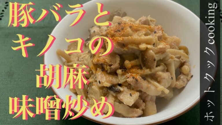 【ホットクック】豚バラとキノコの胡麻味噌炒め