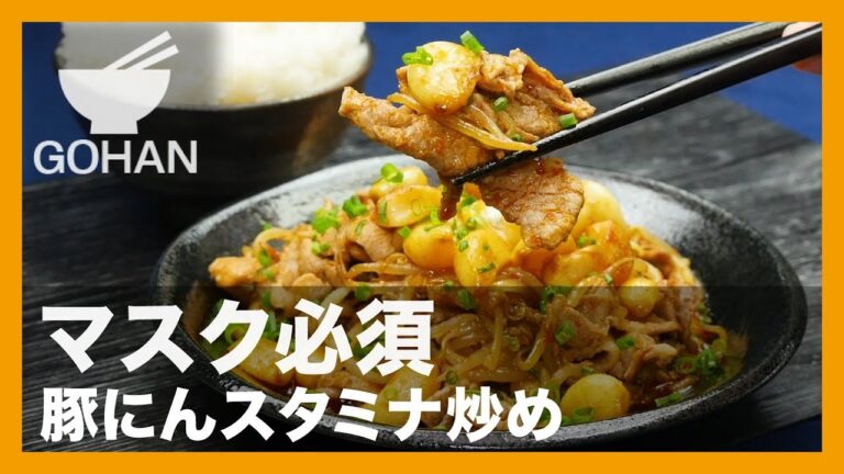 【簡単レシピ】マスク必須『豚にんスタミナ炒め』の作り方 【男飯】