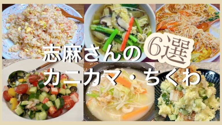 コスパ抜群！志麻さんのカニカマ・ちくわレシピ６選カニカマチャーハン カニカマにゅうめん 中華風スパニッシュカニカマあんかけ モロッコ風サラダ ちゃんぽん風うどん ちくわときゅうりのポテサラ 節約レシピ