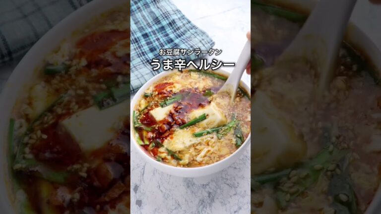旨味が凄い！お豆腐サンラータン #shorts