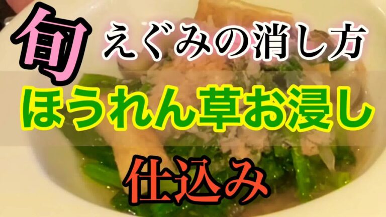 旬！ほうれん草お浸し【えぐみの抜き方】