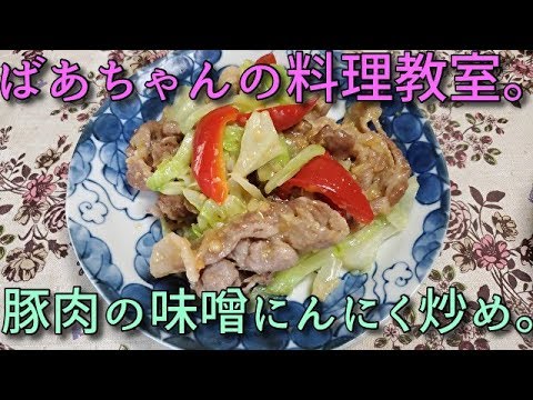 2019.09.29 ばあちゃんの料理教室 ばあちゃん流 豚肉の味噌にんにく炒め。