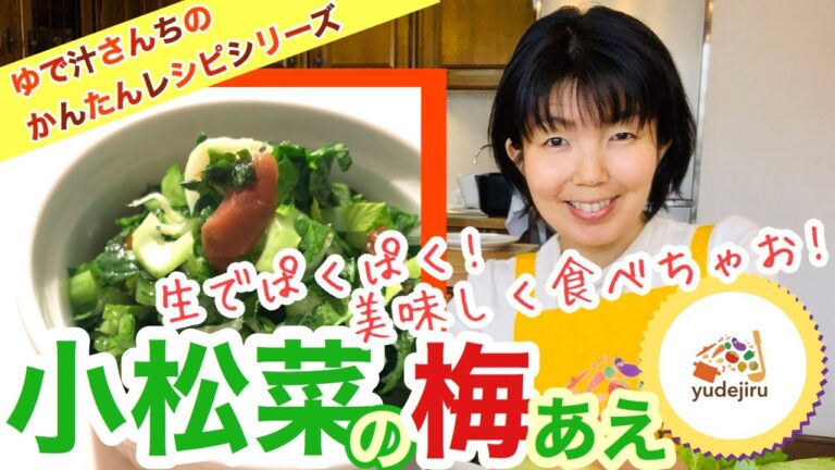 【簡単レシピ】手抜きでも栄養満点！混ぜるだけ小松菜の梅和え