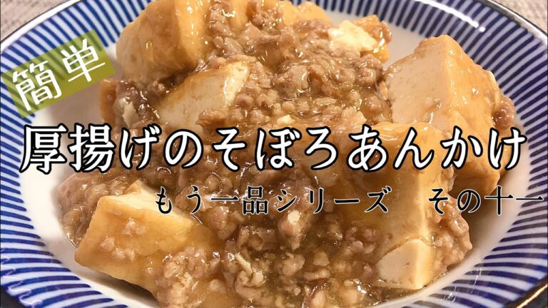 【料理】【簡単】厚揚げのそぼろあんかけ/レシピ/手抜き/もう一品シリーズ【節約】【主婦の独り言】