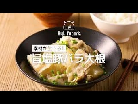 ＜ハイライフポーク＞素材が生きる！旨塩豚バラ大根
