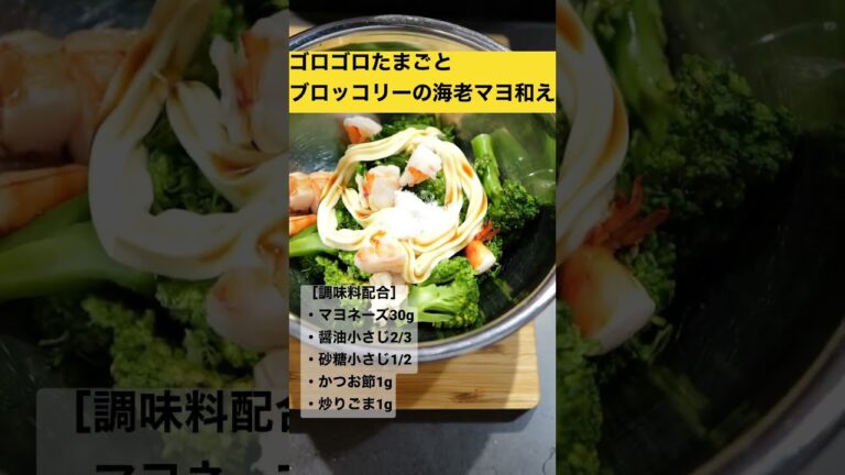 ［食べ過ぎる常備菜］ゴロゴロたまごとブロッコリーの海老マヨ和え