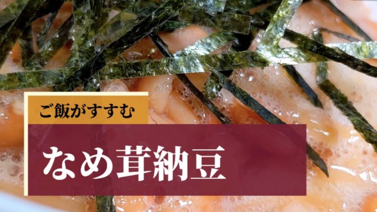 【ご飯がすすむ】なめ茸納豆