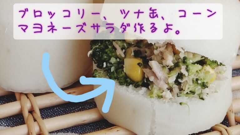 【サラダ】ブロッコリー、ツナ缶、コーンのマヨネーズサラダ作るよ。