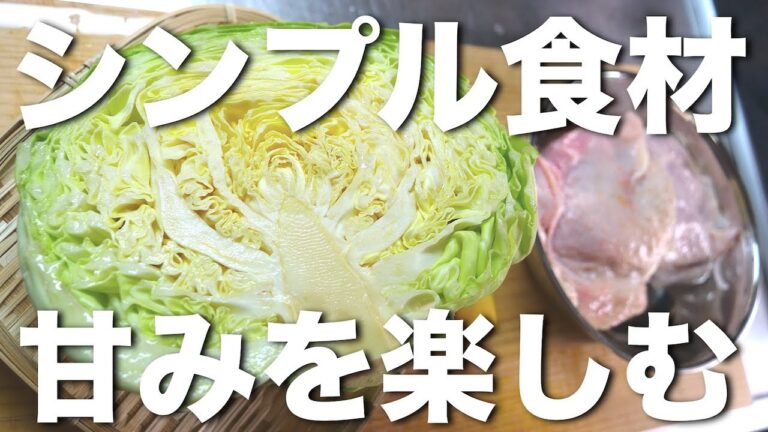 【このレシピ、キャベツがめちゃくちゃ甘くなります！】「鶏肉とキャベツの柚子胡椒煮」の作り方