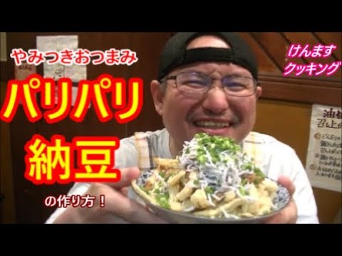 最強おつまみ！パリパリ納豆の作り方！