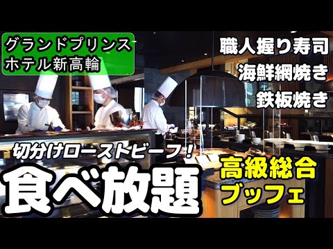 【豪華ライブキッチン 食べ放題】 時間無制限！50種類以上の和洋中料理の総合バイキングビュッフェ、グランドプリンスホテル新高輪ザクロの全メニュー紹介します。
