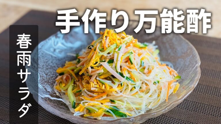 【春雨サラダ】手作り万能酢で作り置きサラダレシピ♪