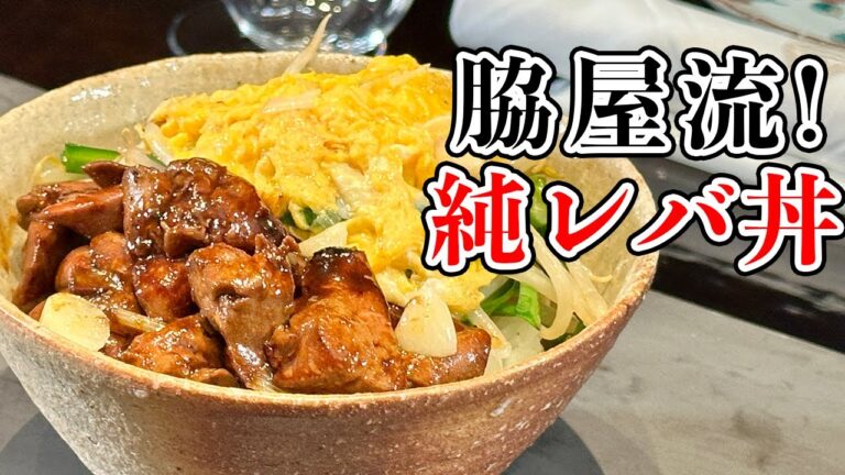 【飯テロ】甘辛タレにとろとろ卵でガッツリ！レバニラ丼／スタミナ飯／Chicken lever and Chinese chives Bowl with Scrambled egg