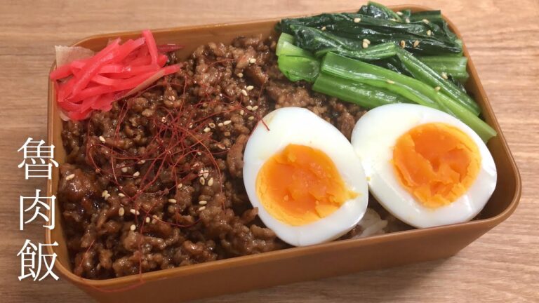 【ルーロー飯弁当】お弁当作り｜魯肉飯・小松菜のナムル・ゆで卵・紅しょうが［旦那弁当］