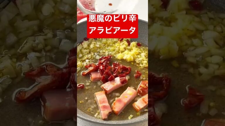 【悪魔のピリ辛アラビアータ】トマト沼にハマります。ダブルトマトで旨味UP #shorts #簡単レシピ #時短レシピ #簡単 #おうちごはん #簡単料理 #ヘルシー #節約レシピ #パスタ #トマト