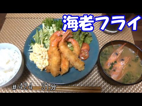 【お昼ごはん】海老フライ サラダ 海老のお味噌汁